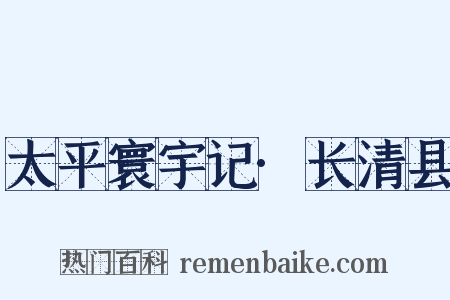 太平寰宇记·长清县是什么意思的图片